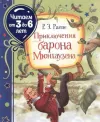 Prikljucenija barona Mjunhauzena (citaem ot 3 do 6 let) (Ciltli)