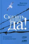 Skazat Zhizni Da! : Psikholog V Kontslagere