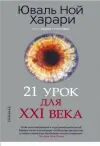 21 urok dlya XXI veka (Ciltli)