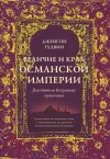 Velichiye i krakh Osmanskoy imperii. VlAstiteli beskraynikh gorizontov (Ciltli)