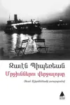 Mrçünneru Verçaluysi (Karıncaların Günbatımı)