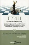 48 законов власти Грин Р