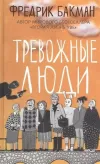 Trevozhnyye lyudi (Ciltli)