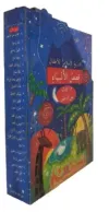 Çocuklar İçin İslam Tarihi Kısasul Enbiya (Arapça Çevirmeli 20 Kitap Takım)