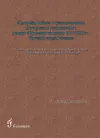 1854 - 1855 Yıllarında Kırım Kampanyası - Lord Raglan’ın Trajedisi - Tarihsel Romanın Sanatsal Alanında Kırım Savaşı (Rusça)