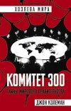 Komitet 300. Tajny mirovogo pravitelstva (Ciltli)