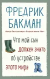 Chto Moj Syn Dolzhen Znat Ob Ustrojstve Etogo Mira