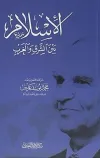Doğu Batı Arasında İslam (Arapça)