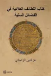 Kitabu’l Letaifi’l Alaiyye Fi’l-Fedaili’s-Seniyye