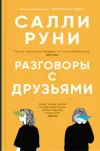 Razgovory S Druzjami