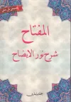 El-Miftah Şerhi Nurul-İzah (Osmanlıca)