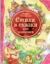 Stihi i skazki dlja malyshej (Ciltli)