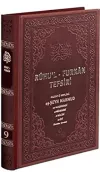 Ruhu'l-Furkan Tefsiri 9. Cilt Deri (Kahverengi) (Ciltli)