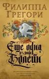 Esche Odna İz Roda Bolejn