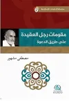 Mukavvimatu'l Reculi'l Akide Ala Tariki'd Daveti (مقوِّمات رجل العقيدة علي طريق الدعوة)
