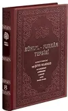 Ruhu'l-Furkan Tefsiri 8. Cilt Deri (Kahverengi) (Ciltli)