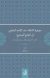 Menheciyyetü'l-İntikai inde'l-İmami'l-Buhari fi'l-Camii's-Sahih