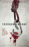 Golovokruzhenie