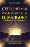 Bugün Daha Mükemmel Bizi Yaratıyoruz - Rusça