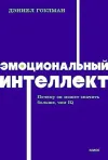 Эмоциональный интеллект Почему он может значить больше, чем IQ NEON Pocketbooks