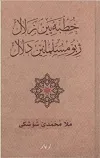 Xutbeyen Zelal Ji Bo Mislimanen Delal (Ciltli)