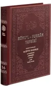 Ruhu'l-Furkan Tefsiri 16. Cilt Deri (Kahverengi) (Ciltli)