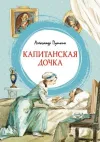 Kapitanskaya dochka (Ciltli)