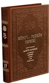 Ruhu'l-Furkan Tefsiri 17. Cilt Deri (Kahverengi) (Ciltli)