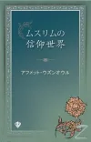 Müslümanın İnanç Dünyası Japonca