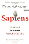 Sapiens. Kratkaya istoriya chelovechestva