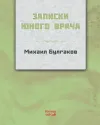 Genç Bir Doktorun Notları - Rusça