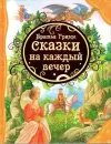 Skazki na kazhdyj vecer Bratja Grimm (Ciltli)
