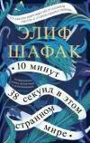 10 Minut 38 Sekund V Etom Strannom Mire
