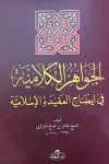 El-Cevahiru’l Kelamiyye fi İzahi’l Akıdeti’l İslamiyye (Sorulu Cevaplı İslam Akaidi Arapça)
