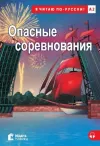 Opasnyye Sorevnovaniya+Audio (A2)