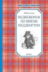 Медвежонок по имени Паддингтон