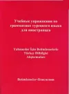 Yabancılar İçin Betimlemelerle Türkçe Dilbilgisi Alıştırmaları (Rusça Bilenler İçin)