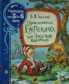 Prikljucenija Buratino ili Zolotoj kljucik  (citaem ot 3 do 6 let) (Ciltli)