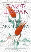 Uchenik arkhitektora (Ciltli)