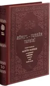 Ruhu'l-Furkan Tefsiri 10. Cilt Deri (Kahverengi) (Ciltli)