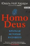 Homo Deus. Kratkaya istoriya budushchego
