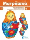 Matryoshka 0+ Audio Rusça Ders Kitabı
