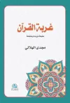 Gurbetu'l Kur'an (غربة القرآن)
