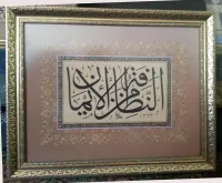 Tıpkı Basım Hat Levha Hadis-i Şerif