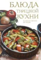 Türk Mutfağı (Rusça Versiyon)