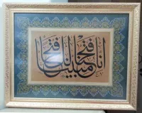 Tıpkı Basım Hat Levha Kur'an-ı Kerim Fetih Suresi 1. Ayet-i Kerimesi