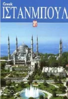İstanbul (Greek)