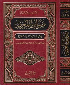 Devabitul Marife ve Usulul İstidlal vel Münazara  ضوابط المعرفة وأصول الاستدلال والمناظرة