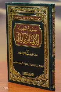 سياج العقيدة الإيمان بالله - siaj aleaqidat alayiman biallah