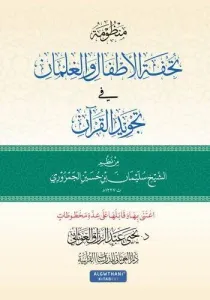 Manzume tuhfetül ettfal vel-gılman fi tecvidül Kuran  منظومة تحفة الأطفال والغلمان في تجويد القرآن